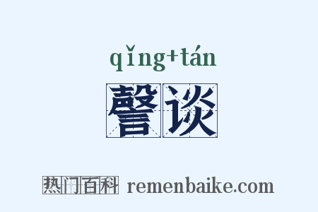 謦谈是什么意思的图片